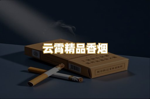 云霄精品香烟